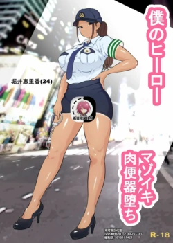 ダンシングボイ～ン (人風メーン)] 僕のヒーロー、マゾイキ肉便器堕ち+僕の先輩、中出し公衆便女堕ち&amp;勤務中の交番でむれむれパンストセックス漬け+接待ゴルフ×旅館宴会乱交編 [中国翻訳]