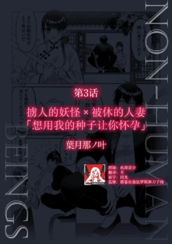 [Hazukinanokano] hito o sarau yokai × rien sa reta hitodzuma ore no kodane de, anta o haramasetai | 掳人的妖怪x被休的人妻「想用我的种子让你怀孕」 (jingai danshi ni aisa re daka re ika sa rete ningen aitede wa ajiwaenai kairaku o oshiete yarou 1) [Chinese] [莉赛特汉化组]