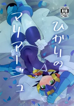 (TAG! 2) [Hokuto no Kinoko (Kokeda)] Hikari no Marriage (Rockman.EXE)