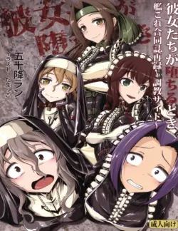 彼女たちが堕ちるとき【真水深度】