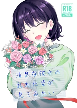 [Hirono-ke (Hiro Hirono)] Seiso na Kanojo no  Midareta Sugata ga  Mite Mitai