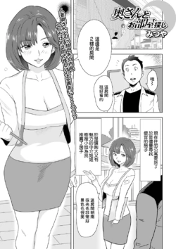 [Mitsuya] Oku-san to Oheya Sagashi (Web Haishin Gekkan Tonari no Kininaru Oku-san Vol. 048) [Chinese]