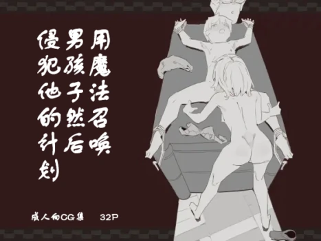 [Kemomimi Eki] Mahou de Otokonoko o Shoukan Shite Okashichaou Keikaku | 用魔法召唤男孩子然后侵犯他的计划 [Chinese]