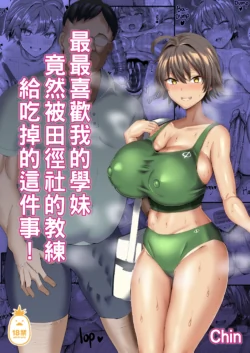 [ちんちん亭 (chin)] 俺のこと大好きな後輩が陸部のコーチにヤられてた件｜最最喜歡我的學妹竟然被田徑社的教練給吃掉的這件事！  [中文] [無修正]