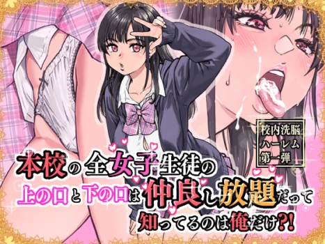 [Okina Keikaku (Shiwasu no Okina)] Honkou no Zen Joshi Seito no Ue no Kuchi to Shita no Kuchi wa Nakayoshi Houdai datte Shitteru no wa Ore dake?!