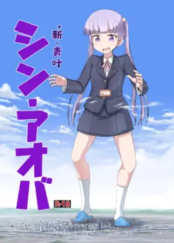 [Ochikonium (Terada Ochiko)] SHIN AOBA (NEW GAME!)  个人汉化