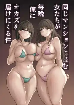 [MOCHIMOCHIWARABI] Onaji Mansion ni Sumu Onna-tachi ga Maiban Ore ni Okazu o Todoke ni Kuru Ken