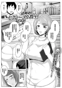 [Akikan] Kinjo no Sexy Yoga Kyoushitsu (Web Haishin Gekkan Tonari no Kininaru Oku-san Vol. 047) [Chinese]