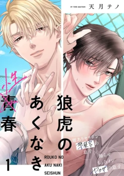 [天月テノ]狼虎貪得無厭的青春[Chinese] [看海汉化组] [Digital]
