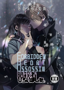 [はやくJKになりたい] Forbidden Heart Assassin-暗殺者ひろいました。-