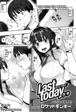 [Rocket Monkey] Last today Zenpen | 라스트 투데이 전편 (COMIC HOTMILK 2014-09) [Korean] {Regularpizza}