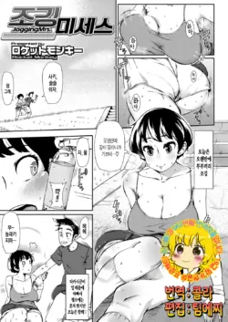 [Rocket Monkey] Jogging Mrs. (COMIC Megastore H 2012-09) [Korean] [Team EDGE] [Digital]