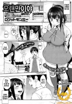 [Rocket Monkey] Hisashiburi - It's Been a Long Time! | 오랜만이야 (COMIC HOTMiLK 2014-01) [Korean] [Liberty Library]