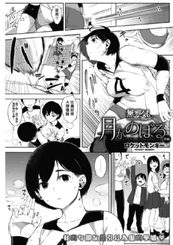[Rocket Monkey] Tsuki ga Noboru Zenpen | Moonrise Zenpen (COMIC HOTMILK 2018-08) [Chinese] [無邪気漢化組] [Digital]