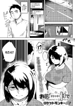 [Rocket Monkey] Ohanabatake no Naka de | 꽃밭속에서 (COMIC HOTMILK 2019-08) [Korean] [Digital]