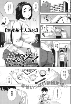 [Rocket Monkey] #UraTsuma (COMIC HOTMiLK Koime Vol. 14) [Chinese] [金麦基个人汉化] [Digital]