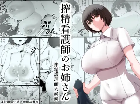 搾精護理師大姊姊 [Chinese] [漢化組漢化組×我尻故我在]