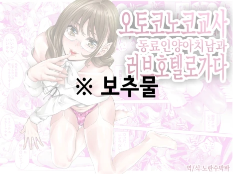[Burappi (Brother Pierrot)] Otokonoko Kyoushi Douryou no Charao to LoveHo Iki | 오토코노코 교사, 동료인 양아치 남과 러브호텔로 가다 [Korean]