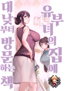 [Kayoudou (Matsuka)] Hitozuma no Jitaku ni Hakuchuu Houmonsuru Hon | 유부녀의 집에 대낮부터 방문하는 책 [Korean] [Team Edge] [Decensored]
