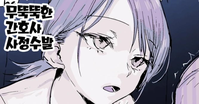 [Poriuretan] Buaisou Nurse no Shasei Kaijo | 무뚝뚝한 간호사 사정수발 [Korean]