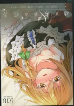 (Shuuki Reitaisai 5) [Inadahime (Ina)] Osanaki Retsujou no Yukue (Touhou Project)
