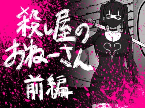 [Atelier Maa-chan] Koroshiya no Onee-san Zenpen