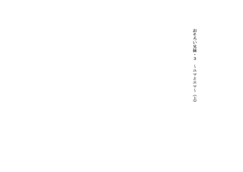 Osoroi Kyoudai 3 ~ Yuma to Ema ~ (Jou)