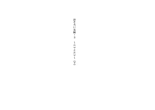 Osoroi Kyoudai 3 ~ Yuma to Ema ~ (Ge)