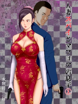 [Minazuki Mikka] Hitozuma Spy to Mafia no Musuko 1 ~Kuro Gal Keisatsukan Hen~