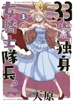 [Amahara] 33-sai Dokushin Onna Kishi Taichou (3) | 33歲單身女騎士隊長。(03) 145-150话 [Chinese] [zxycat2个人汉化]
