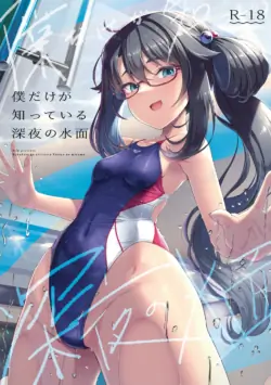 [8cm (はっせん)] 僕だけが知っている深夜の水面