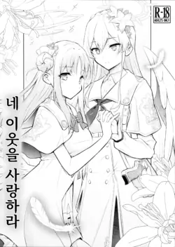 (C104) [Hetalearts (BLACKHEART)] Nanji no Rinjin o Aiseyo | 네 이웃을 사랑하라 (Blue Archive) [Korean]