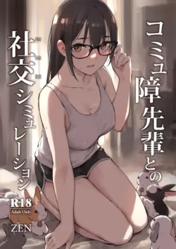 [ZEN] Commushou Senpai to no SEX Simulation [Chinese] [restday111汉化移植] [Decensored] [Digital]