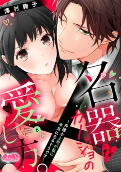 [Sawamura Mariko] Meikina Kanojo no Aishikata. ~Bengoshi Joushi ga Watashi ni Honki ni Naru Soudesu~06-07话｜名器女友的宠爱方式。 ～律师上司好像对我是认真的06-07话[中文] [橄榄汉化组]