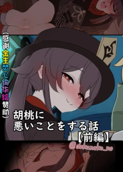 [Dokuneko Noil] Hu Tao ni Warui Koto o Suru no Hanashi (Zenpen) (Genshin Impact) [Chinese] [焚心绚华绘赞助]
