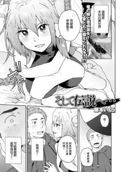 [Fujimoto Ikura] Soshite Densetsu e... (Web Haishin Tensei mo no Anthology Tensei Shitara Kougoushi Chimatta Ken Vol.2) [Chinese] [Digital]