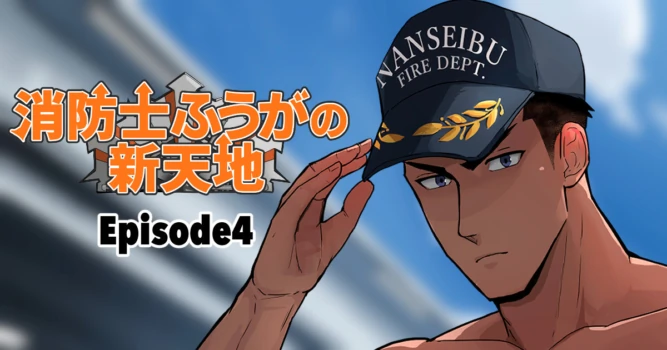 【マヤイーガ】消防士ふうがの新天地4｜男男菊花香汉化【chinese】