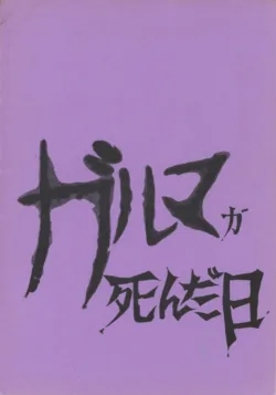 [Gaw Special Attack Force] The Day Garma Died (1981) [Complete]