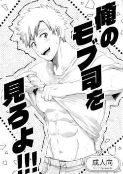 (YaroFes2025) [Sushipuri (Kanbe Chuji)] Oreno mob tsukasa womiroyo！！！(Medalist)