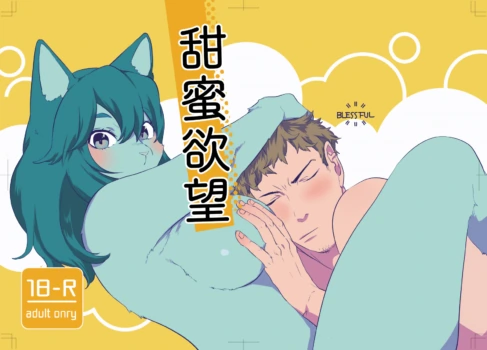 (Kemoket 8) [Okett (Teko)] 甜蜜欲望 [Chinese] [zc2333]