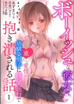 [あずまりｘ月見ハク] ボーイッシュな彼女が、重たい愛情の幼馴染男子に修学旅行で抱き潰される話 1-3 [Chinese] [godbing个人汉化]