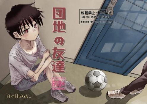 [Dodome Branko] Danchi no Tomodachi | My Friend from the Apt. Complex [English] [Digital]