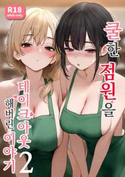 [SigMart (SigMa)] Cool-kei Tenin-san o Omochikaeri Shichatta Hanashi 2 | 쿨한 점원을 테이크아웃 해버린 이야기 2 [Korean]
