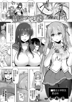 [C.R] Kakuin no Amulet (Kukkoro Heroines Vol. 35) [chinese] [Digital]