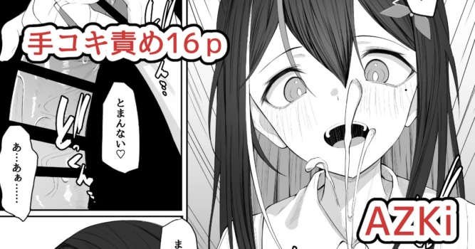 [るるろりり] あずきち手コキ漫画