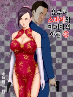 [Minazuki Mikka] Hitozuma Spy to Mafia no Musuko 1 ~Kuro Gyaru Keisatsukan Hen~ | 유부녀 스파이와 마피아의 아들 1 ~흑갸루 경찰관 편~ [Korean]