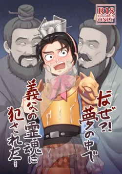 [PUEWATE] Naze?! Yume no naka de Gifu no Reikon ni Okasareta... | 为什么？！在梦里被义父的灵魂侵犯了… (Romance of the Three Kingdoms) [Chinese] [安部羅空] [Digital]