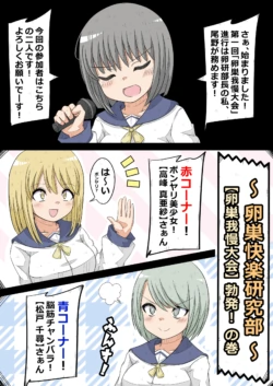 [NanCircle] ransou kairaku kenkyuubu～ ransou gaman taikai boppatu! no maki～