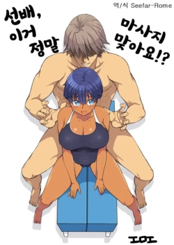 [Eroe] Senpai, Kore Hontou ni Massaji Nan-desu Ka!? | 선배, 이거 정말 마사지 맞아요!? [Korean]