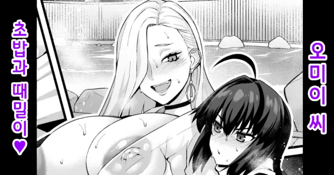[Ankoman] O mi ~isan, yamatake ni senaka o aratte morau❤ | 오미이 씨, 초밥에게 등을 씻겨달라 하다❤ (Fate/Grand Order) [Korean]